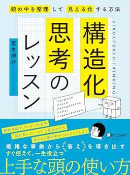 構造化思考のレッスンの表紙
