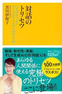 対話のトリセツの表紙