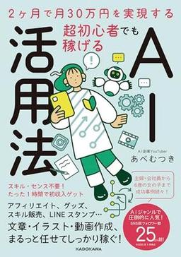 超初心者でも稼げるAI活用法の表紙