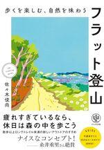 フラット登山
