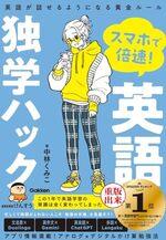 スマホで倍速！英語独学ハック