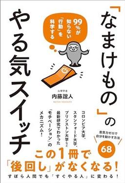 「なまけもの」のやる気スイッチの表紙