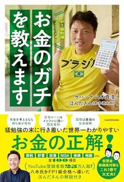 FP1級取得！サバンナ八木流 お金のガチを教えますの表紙