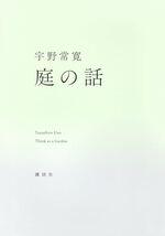 庭の話