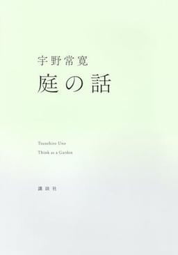 庭の話の表紙