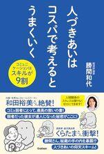 人づきあいはコスパで考えるとうまくいく
