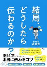 結局、どうしたら伝わるのか？