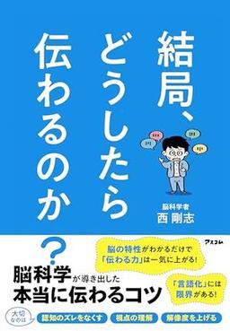 結局、どうしたら伝わるのか？の表紙