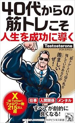 40代からの筋トレこそ人生を成功に導くの表紙