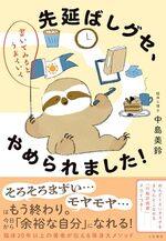 先延ばしグセ、やめられました！
