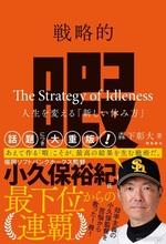 戦略的暇