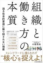 組織と働き方の本質