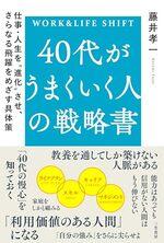 40代がうまくいく人の戦略書