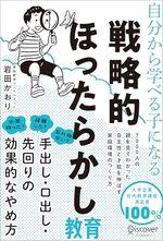 戦略的ほったらかし教育