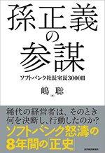 孫正義の参謀