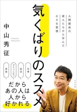 気くばりのススメの表紙