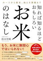 知れば知るほどおもしろい お米のはなし