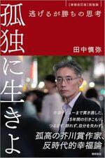 孤独に生きよ