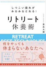 リトリート休養術