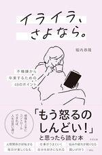 イライラ、さよなら。