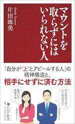 マウントを取らずにはいられない人