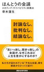ほんとうの会議