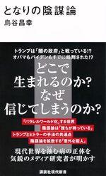 となりの陰謀論