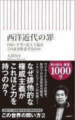 西洋近代の罪
