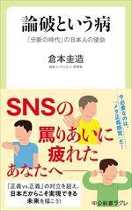 論破という病
