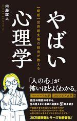 やばい心理学