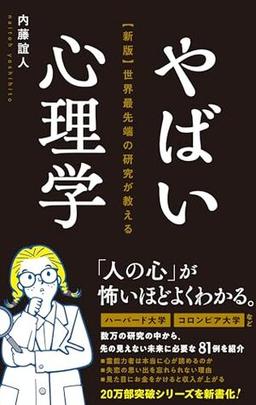 やばい心理学の表紙