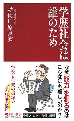 学歴社会は誰のための表紙