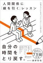 人間関係に「線を引く」レッスン