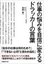 仕事の悩みを自信に変えるドラッカーの言葉