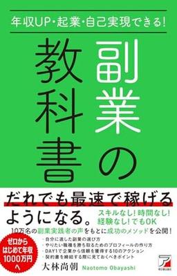 年収UP・起業・自己実現できる！ 副業の教科書の表紙