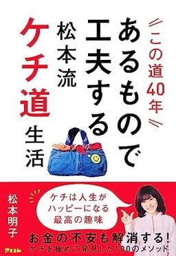 あるもので工夫する松本流ケチ道生活の表紙