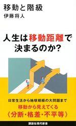 移動と階級