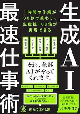 生成AI最速仕事術の表紙