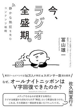 今、ラジオ全盛期。の表紙
