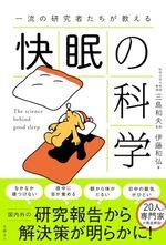 一流の研究者たちが教える 快眠の科学