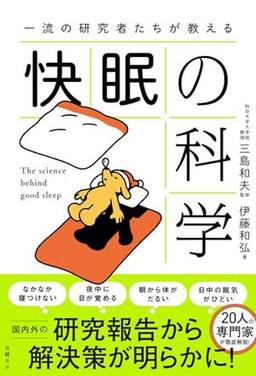 一流の研究者たちが教える 快眠の科学の表紙