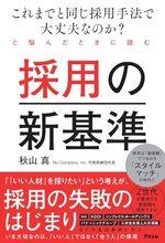 採用の新基準