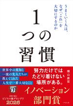 １つの習慣