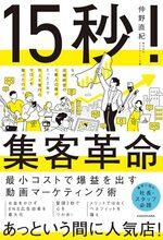 15秒！集客革命