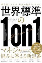 世界標準の１ｏｎ１