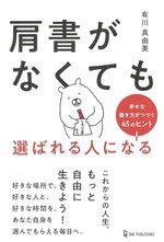 肩書がなくても選ばれる人になる