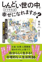 しんどい世の中でどうすれば幸せになれますか？