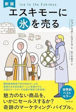 新版　エスキモーに氷を売るの表紙