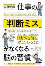 仕事の「判断ミス」がなくなる脳の習慣