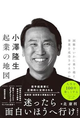 小澤隆生 起業の地図の表紙